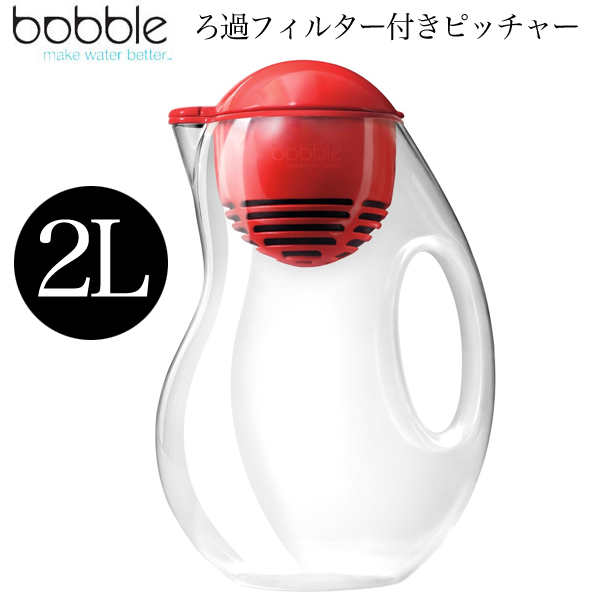 bobble ボブル Jug 浄水・ろ過2L ピッチャーボトル(1個フィルター付) レッド 164BUNASRD (sb)【送料無料】