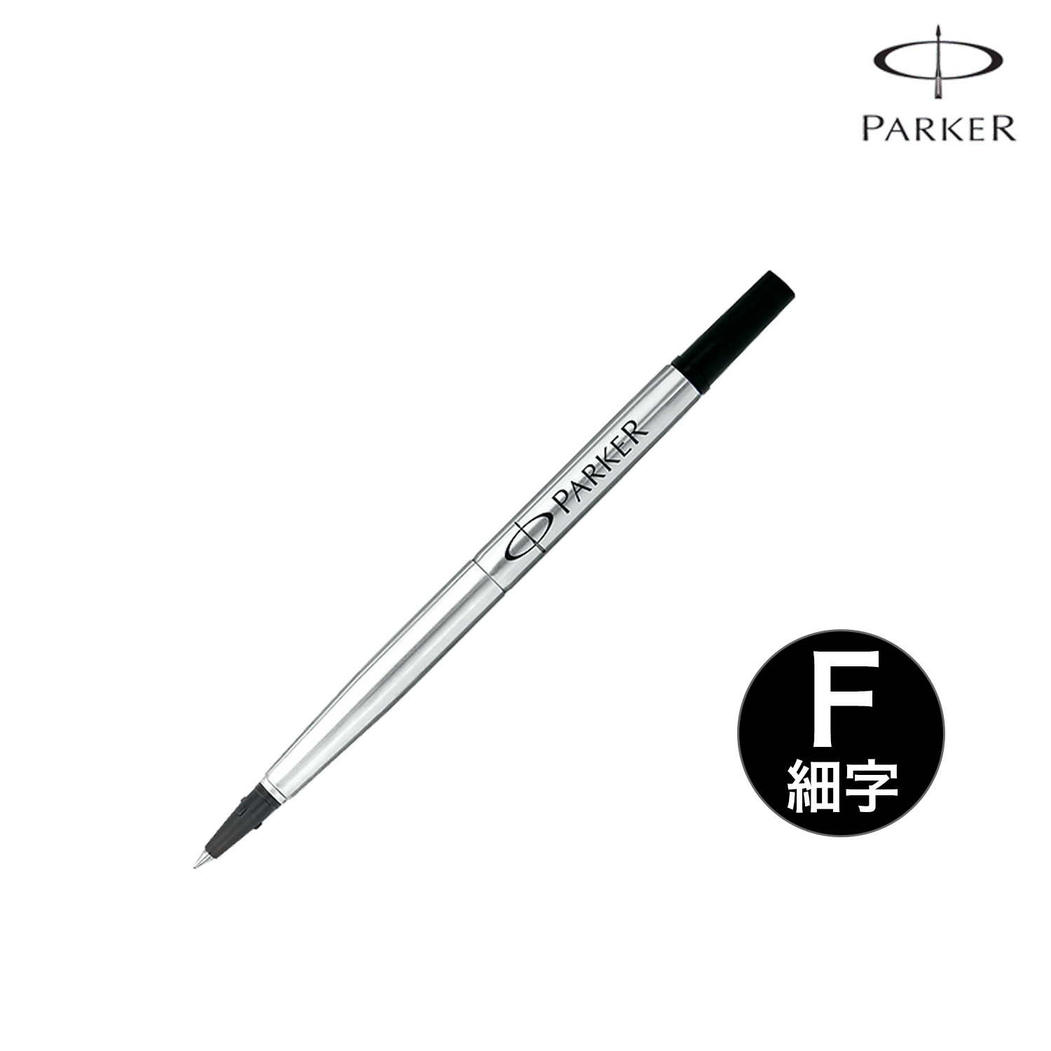 PARKER パーカー ローラーボール替芯 ブラック F(細字)0.5mm