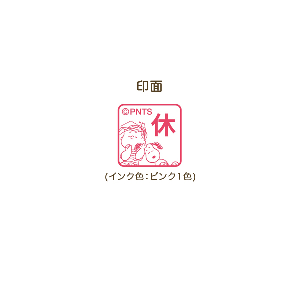 こどものかお スヌーピー ミニスタンプ浸透印 051 休 ライナス 2204-051【メール便可】 休  ライナス（品番：2204-051）商品詳細【こまもの本舗】