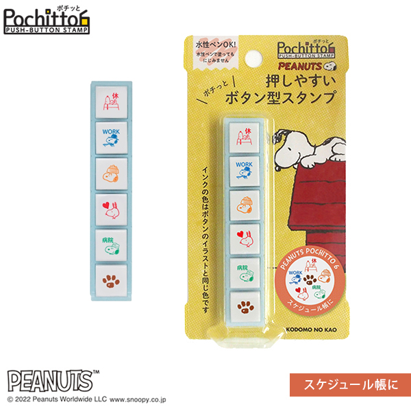 こどものかお kodomonokao スヌーピー ポチっと6 スケジュール帳に 2205-001 【メール便可】  スケジュール帳に（品番：2205-001）商品詳細【こまもの本舗】