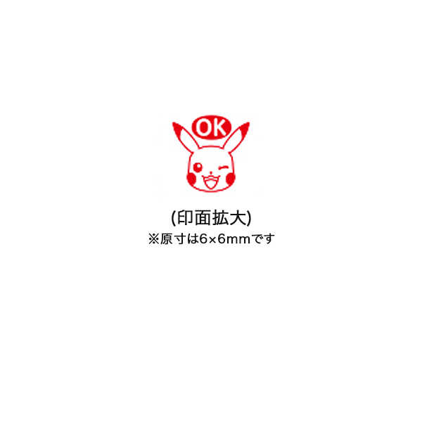 こどものかお kodomonokao ポケットモンスター ワンポイント浸透印 031 ピカチュウOK 2870-031【メール便可】  ピカチュウOK（品番：2870-031）商品詳細【こまもの本舗】