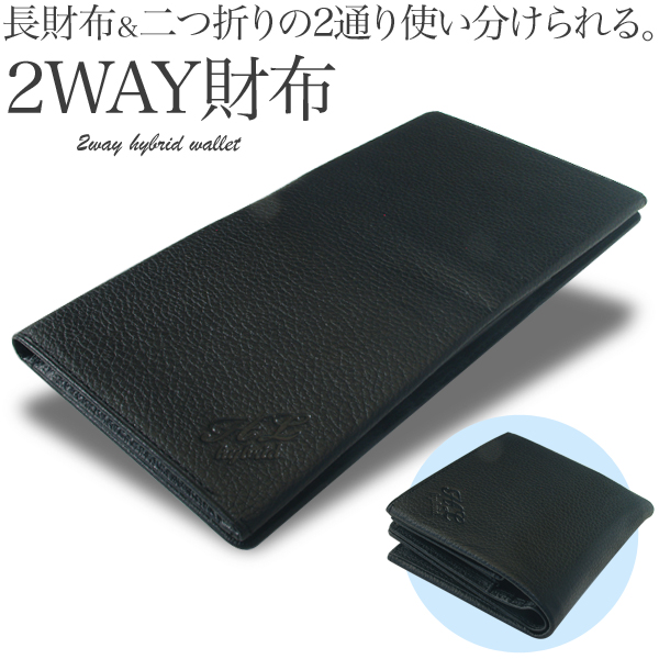 長財布&二つ折りの2WAY仕様 日本製 牛革ハイブリッド財布 ブラック【送料無料】