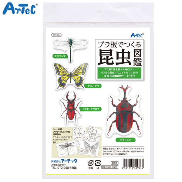 アーテック Artec プラ板でつくる昆虫図鑑【メール便可】 -