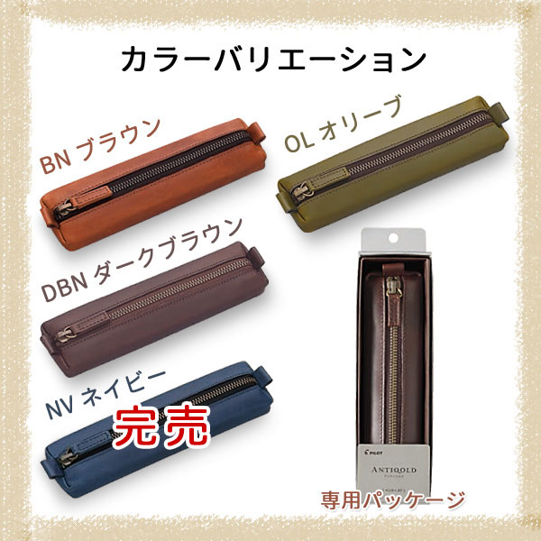 PILOT パイロット ANTIQOLD アンティコルド ペンケースF プルアップ 