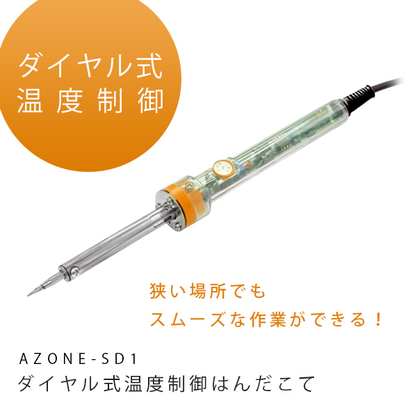 Geanee ダイヤル式温度制御ハンダゴテ AZONE-SD1 (sb)