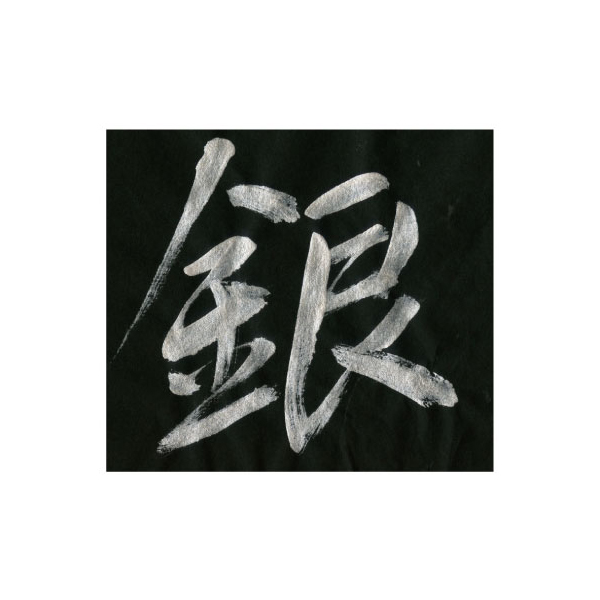呉竹 Kuretake パール書道液 銀のきらめき BA302-6【メール便不可】 銀のきらめき（品番：BA302-6）商品詳細【こまもの本舗】