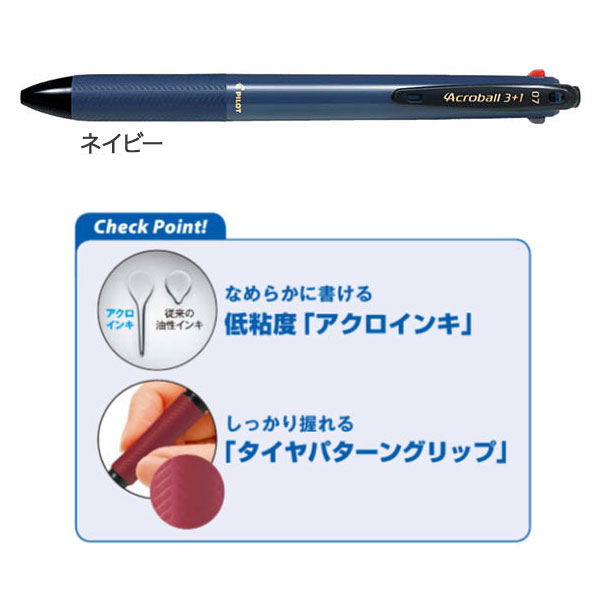 PILOT パイロット Acroball アクロボール 3+1 細字 BKHAB-50F【メール便可】 2色から選択 （品番：BKHAB-50F）商品詳細【こまもの本舗】