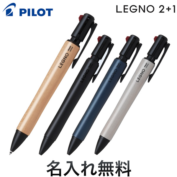 PILOT パイロット LEGNO 2+1 レグノ 2+1 油性ボールペン2色0.7 + シャープペン0.5 【メール便可】[ギフト利用]　全4色から選択
