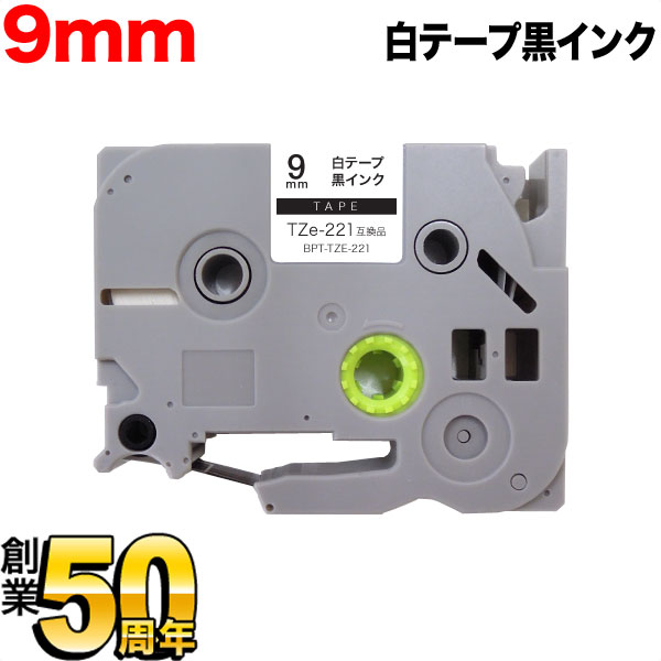 ブラザー用 ピータッチ 互換 テープ TZe-221 ラベルカートリッジ ピータッチキューブ対応【メール便可】  9mm／白テープ／黒文字（品番：BPT-TZE-221-9WK）詳細情報【こまもの本舗】