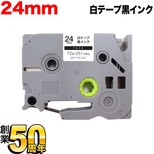 ピータッチキューブ対応【メール便不可】　ブラザー用　テープ　ピータッチ　TZe-251　互換　ラベルカートリッジ　24mm／白テープ／黒文字　（品番：BPT-TZE-251-24WK）詳細情報【こまもの本舗】