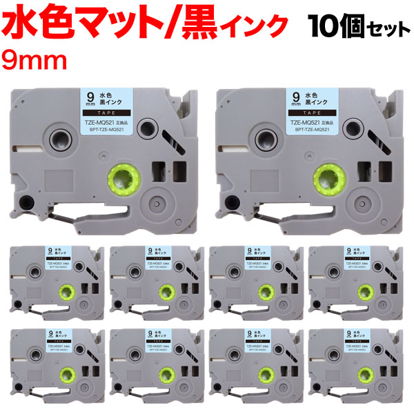 ブラザー用 ピータッチ 互換 テープ TZE-MQ521 おしゃれテープ ラベルカートリッジ ピータッチキューブ対応 10個セット  【メール便送料無料】 9mm／水(つや消し)テープ／黒文字（品番：BPT-TZE-MQ521-9LBK-10P）詳細情報【こまもの本舗】