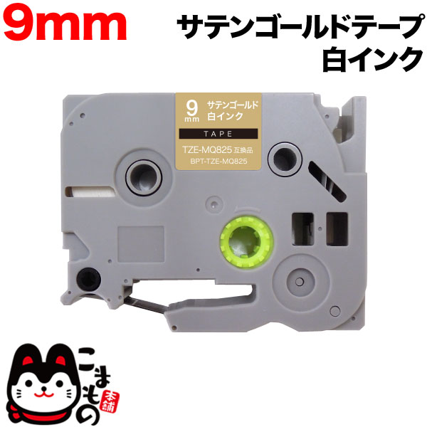 ブラザー用 ピータッチ 互換 テープ TZE-MQ825 ラベルカートリッジ ピータッチキューブ対応 【メール便可】  9mm／サテンゴールド(つや消し)テープ／白文字（品番：BPT-TZE-MQ825-9ZW）詳細情報【こまもの本舗】