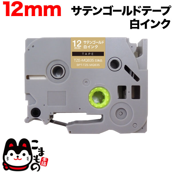 brother ピータッチ ブラザー TZe互換テープ12mm つや消し白黒3個