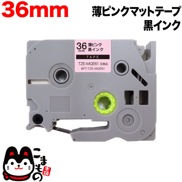 ブラザー用 ピータッチ 互換 テープ TZE-MQE61-36LPK 36mm おしゃれテープ 10個セット 薄ピンク(つや消し)テープ 黒 - 7