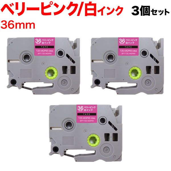 ブラザー用 ピータッチ 互換 テープ TZE-MQP65 おしゃれテープ ラベルカートリッジ 3個セット 【送料無料】 36mm／ベリーピンク(つや消し )テープ／白文字／おしゃれテープ（品番：BPT-TZE-MQP65-36BPW-3P）詳細情報【こまもの本舗】