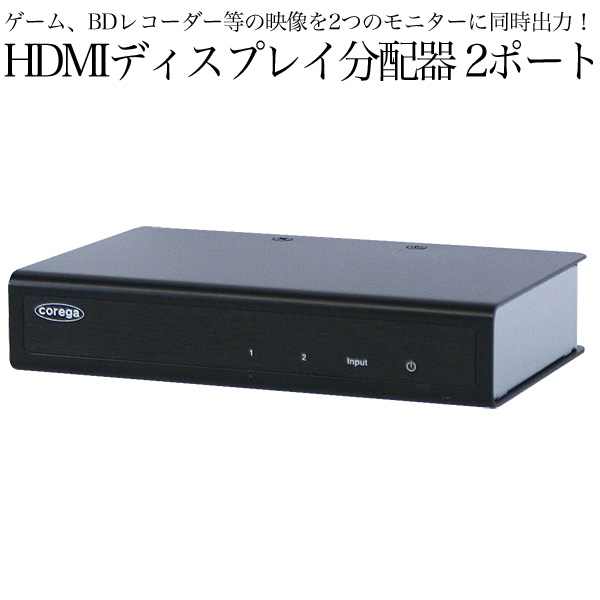 corega コレガ HDMIディスプレイ分配器 2ポート 4K2K対応 (sb)