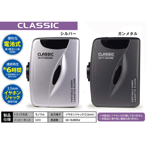 Hi-Fi SOUND ポータブル ハンディーカセットプレーヤー クラシック CLASSIC 全2色 (sb)【送料無料】