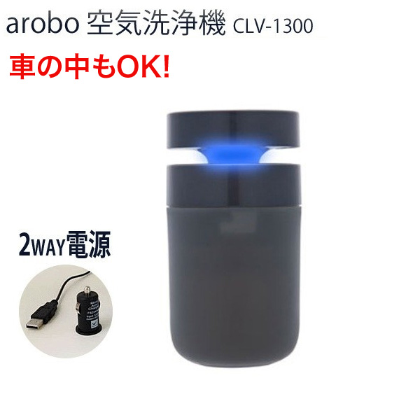 セラヴィ アロボ 空気洗浄機 車載対応タイプ シルバー CLV-1300 (sb)【花粉症対策】【送料無料】