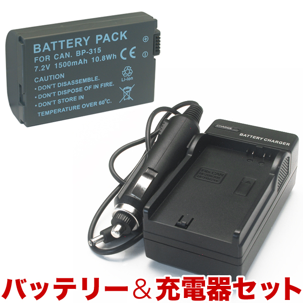 Canon キヤノン ビデオカメラ用 BP-315互換バッテリー&充電器 シガーソケットアダプタ付属