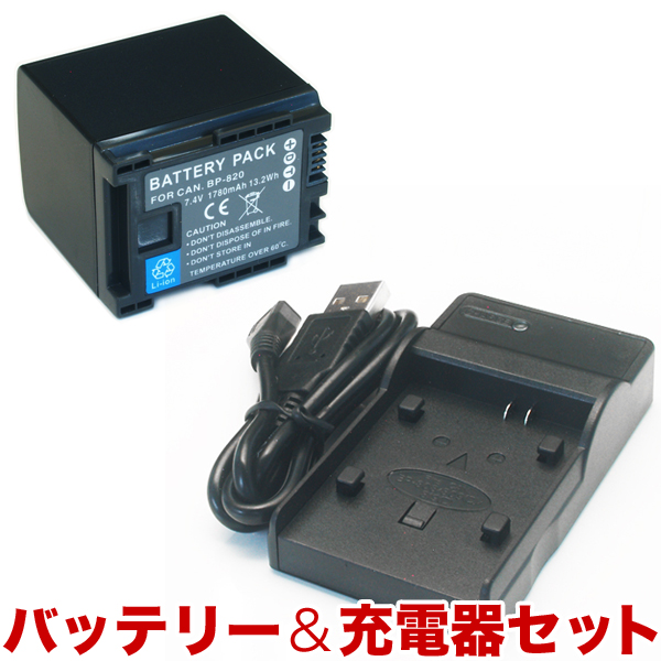 Canon キヤノン ビデオカメラ用 BP-820互換バッテリー&充電器