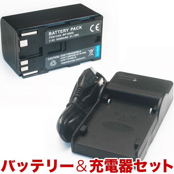 Canon キヤノン ビデオカメラ用 BP-950G互換バッテリー&充電器