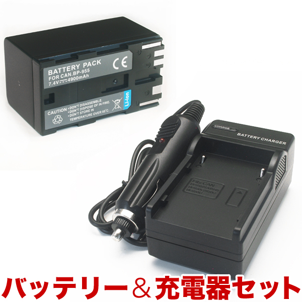 Canon キヤノン ビデオカメラ用 BP-955互換バッテリー&充電器