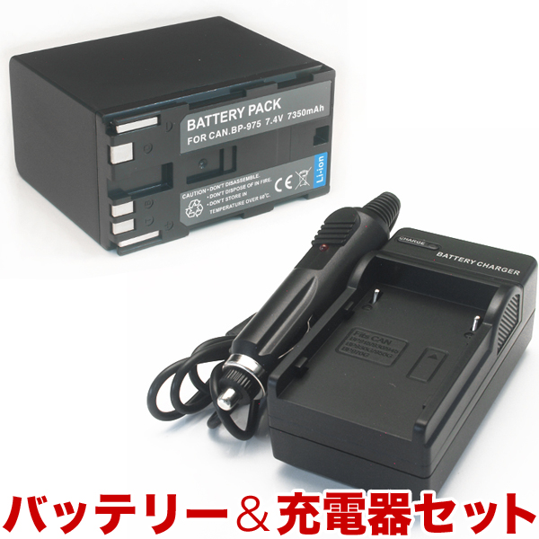 Canon キヤノン ビデオカメラ用 BP-975互換バッテリー&充電器