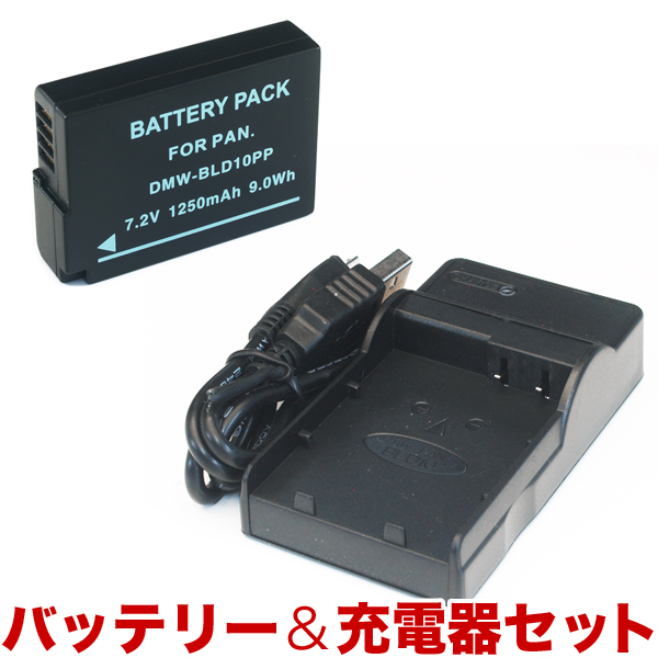 Panasonic パナソニック デジタルカメラ用 DMW-BLD10互換バッテリー&充電器 残量表示可【メール便可】