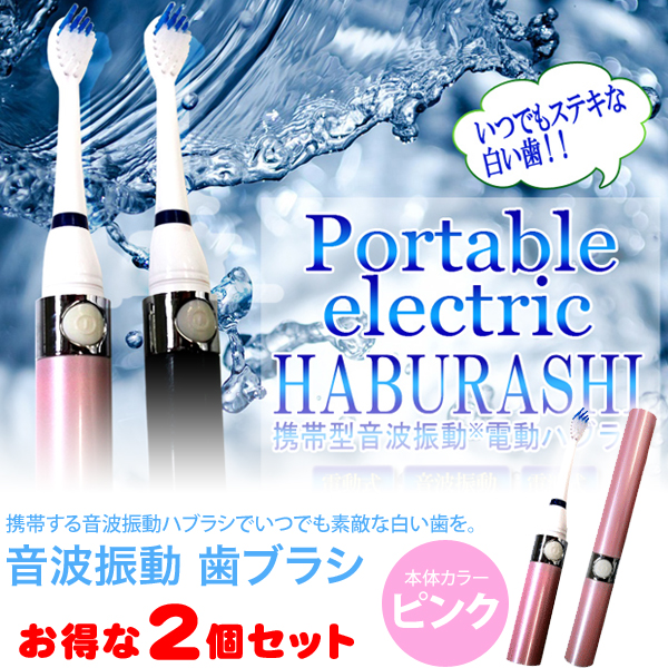 携帯型 音波振動 歯ブラシ 替えブラシ1本付 ピンク 2個セット DH-01 (sb)【送料無料】