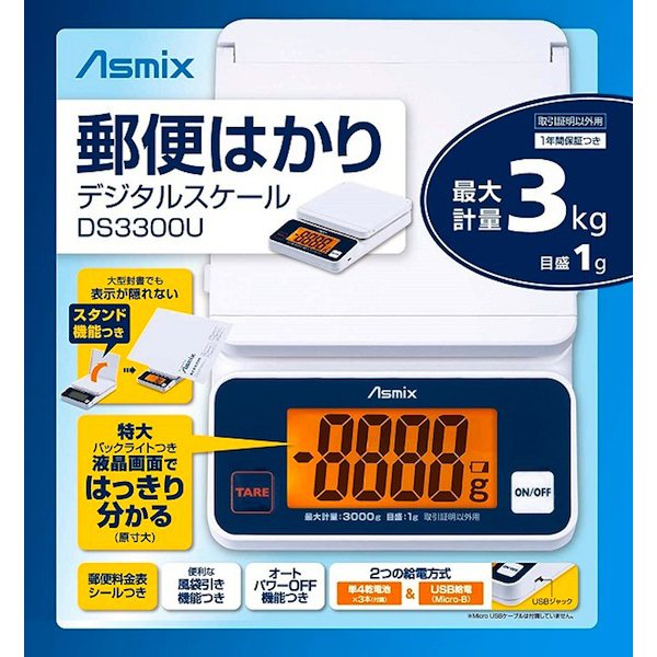 メーカー直売】 アスカ Aska デジタルスケール DS3300U 最大3kg 郵便料金表 USB給電 スタンド機能 
