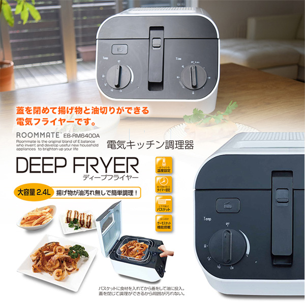 ROOMMATE 電気オイル調理器 ディープフライヤー EB-RM6400A (sb)【送料無料】