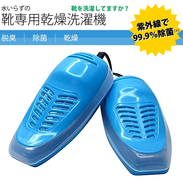 水いらず靴専用乾燥洗濯機 シューズドライヤー ELE-SHOES (sb)【送料無料】