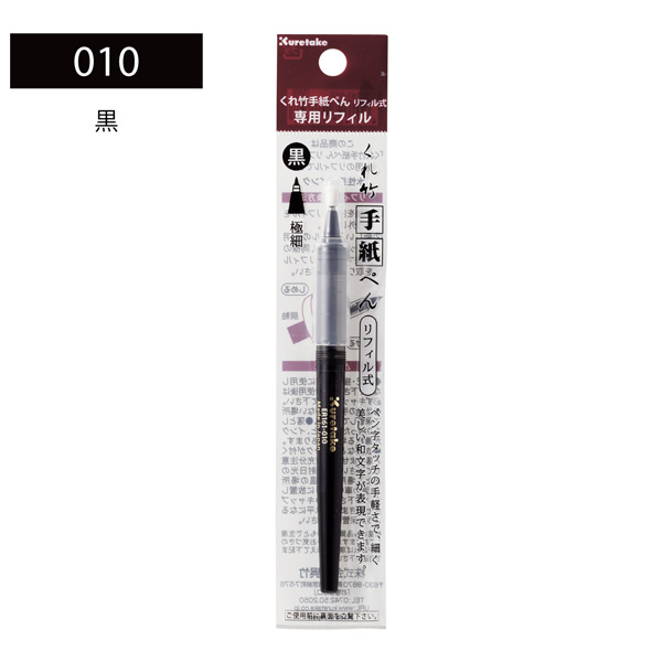 呉竹 Kuretake くれ竹 手紙ぺん リフィル 黒 ER161-010【メール