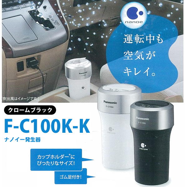 Panasonic パナソニック 車載用(DC12V)ナノイー発生器 クロームブラック F-C100K (sb)【送料無料】