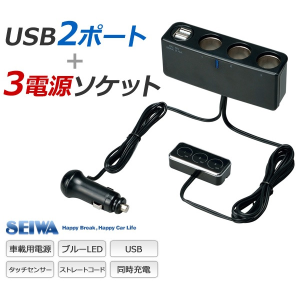 SEIWA セイワ タッチリモコンソケット3連+USB 2ポート 5V 2.4A F256 (sb)【送料無料】