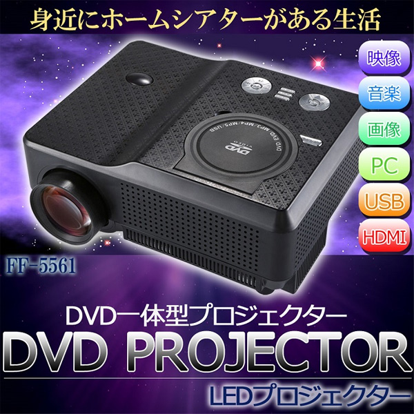 HDMI対応 50〜200インチ対応 DVD一体型ハイビジョンプロジェクター FF-5561(sb)【送料無料】