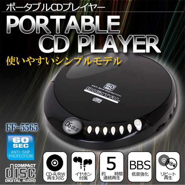 音飛び防止機能 バスブーストシステム搭載 ポータブルCDプレイヤー FF-5565 (sb)【送料無料】