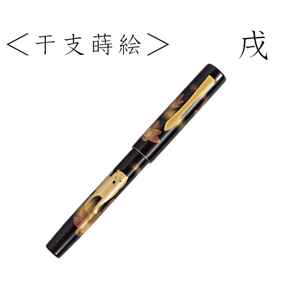 PILOT（文具） パイロット 万年筆 干支蒔絵 戌 M 受注生産品 中字 戌