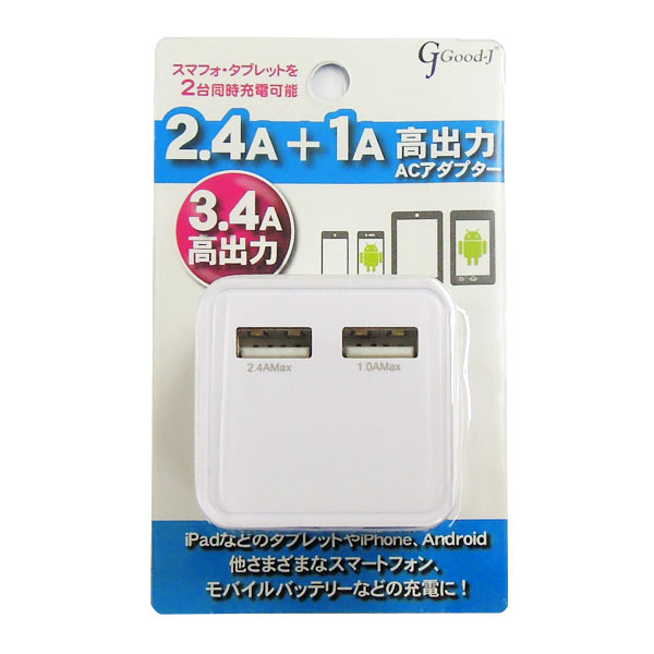 Good-J 2.4A+1A USB2ポート高出力ACアダプター G-AC3.4A