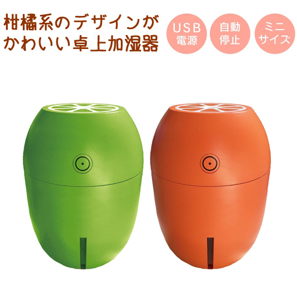 ADIR 超音波式 レモン形 シトラス ミニ 加湿器 全2色 H4004 (sb)【送料無料】