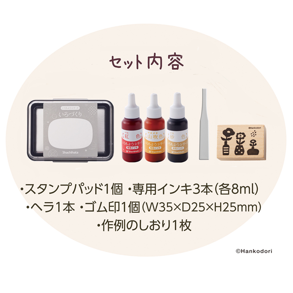 シヤチハタ Shachihata いろづくり はじめてセット はんこどり HACU-FS-H/H【メール便可】 はんこどり （品番：HACU -FS-H-H）商品詳細【こまもの本舗】