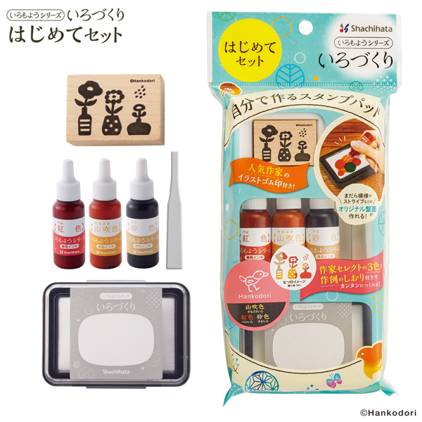 シヤチハタ Shachihata いろづくり はじめてセット はんこどり HACU-FS-H/H【メール便可】 はんこどり （品番：HACU -FS-H-H）商品詳細【こまもの本舗】