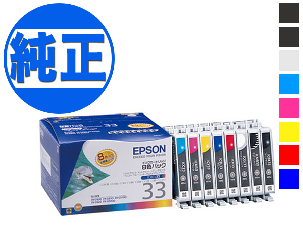 【純正インク】EPSON 純正インク IC33インクカートリッジ 8色セット IC8CL33【送料無料】 8色セット 【純正インク】EPSON  純正インク IC33インクカートリッジ