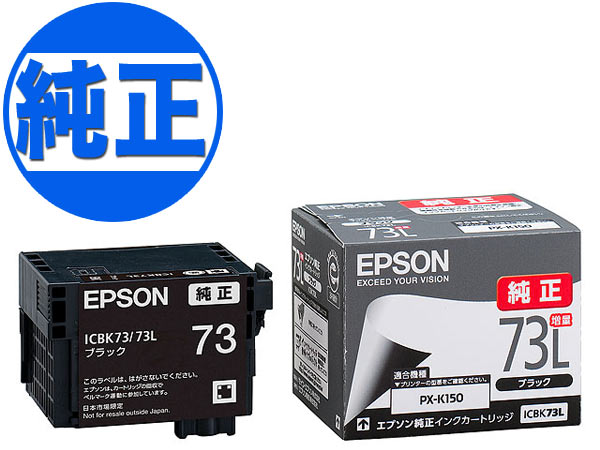 【純正インク】EPSON 純正インク IC73 インクカートリッジ ブラック増量 ICBK73L【送料無料】　ブラック