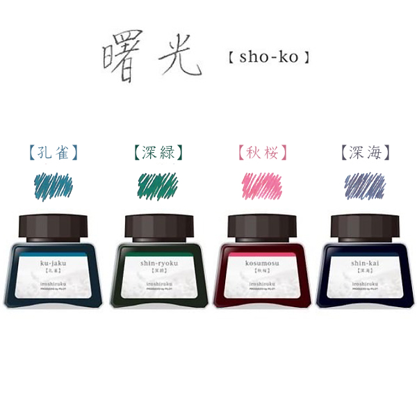 ڸۥѥå PILOT ǯɮ iroshizuku ̼4å   INK-120L-4C-SHO̵ۡ