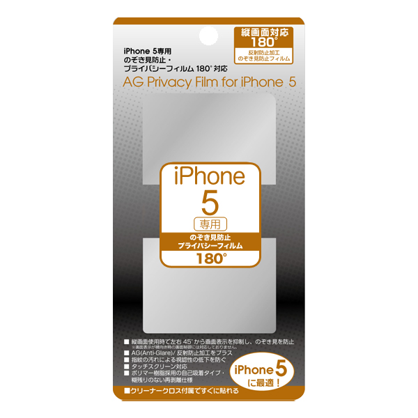 【即納】iPhoneSE/iPhone5S/iPhone5専用 のぞき見防止プライバシーフィルム180° IP5-07A【メール便可】