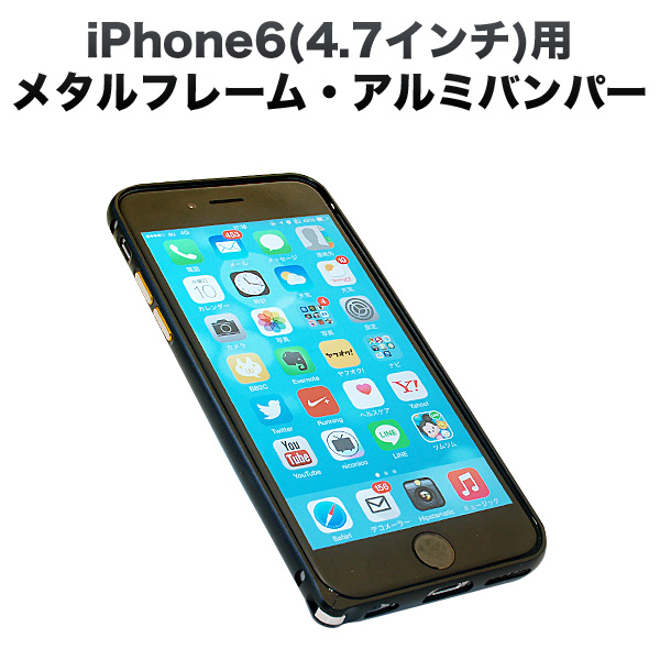【限定】iphone6(4.7インチ)用メタルフレーム・アルミバンパー  フックタイプ  ブラック【メール便送料無料】　ブラック
