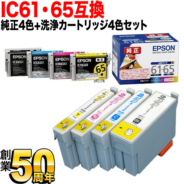 【純正インク】IC61・IC65 エプソン用 純正インク 4色セット＋洗浄カートリッジ4色用セット【送料無料】 純正インク＆洗浄セット エプソン用  IC61・IC65純正インク 4色セット＋洗浄カートリッジ4色用セット