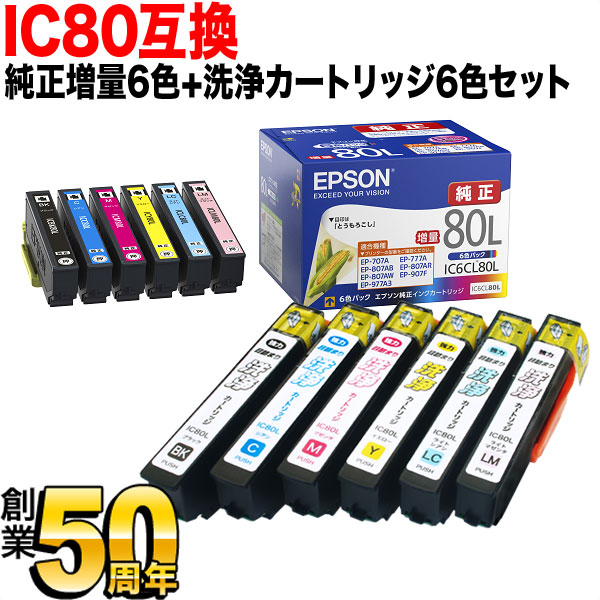 純正インク】IC80 エプソン用 純正インク 増量6色セット＋洗浄