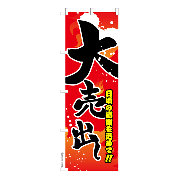 のぼり旗「大売出し」セール 短納期 既製品のぼり 【メール便可】 600mm幅（品番：KA0001-600）商品詳細【こまもの本舗】